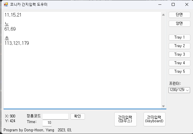 코니카 간지 자동입력 프로그램 화면