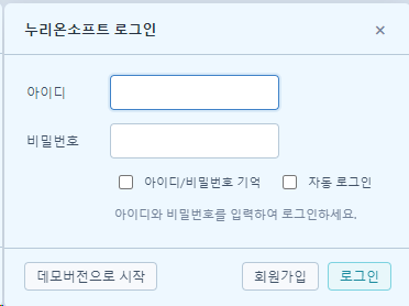 누리온소프트 로그인 창 — 데모버전으로 시작