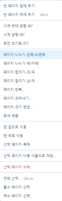 페이지 목록 우클릭 메뉴 — 나누기·합치기·반복·홀짝 선택