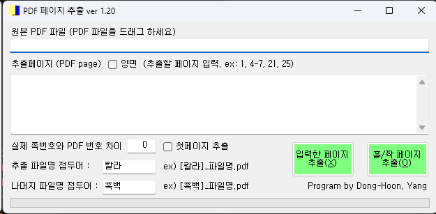 PDF 페이지 추출, 홀짝 분리 프로그램 화면