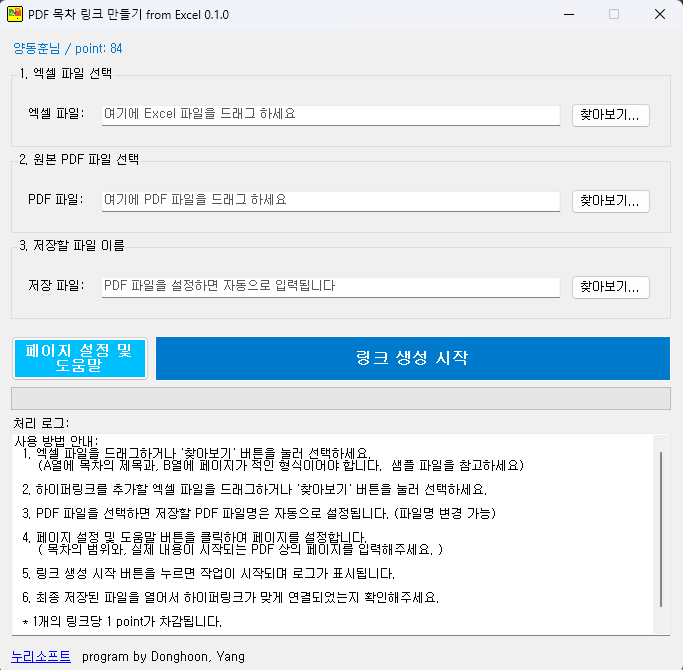 PDF 목차 하이퍼링크 엑셀 연동 프로그램 화면