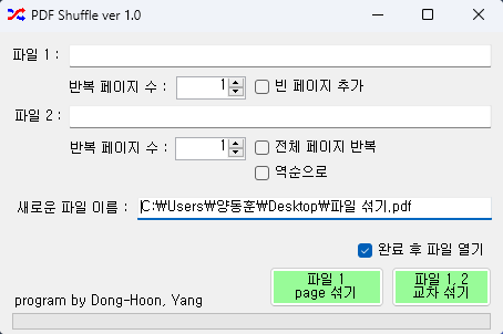 두개의 PDF 파일 섞기 프로그램 화면